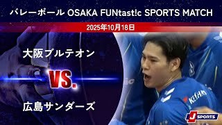 【ハイライト】大阪ブルテオン vs. 広島サンダーズ