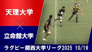 【ハイライト】天理大学 vs. 立命館大学