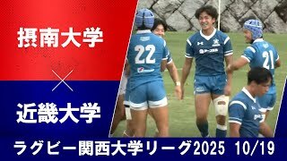 【ハイライト】摂南大学 vs. 近畿大学