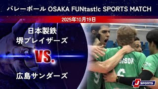 【ハイライト】日本製鉄堺ブレイザーズ vs. 広島サンダーズ
