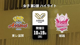 【第2節 ハイライト】東レアローズ滋賀 vs. ヴィクトリーナ姫路