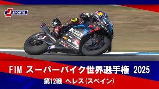 【ハイライト】FIM スーパーバイク世界選手権 2025 