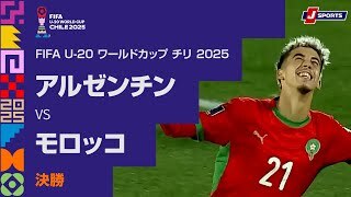 【決勝 ハイライト】アルゼンチン vs. モロッコ