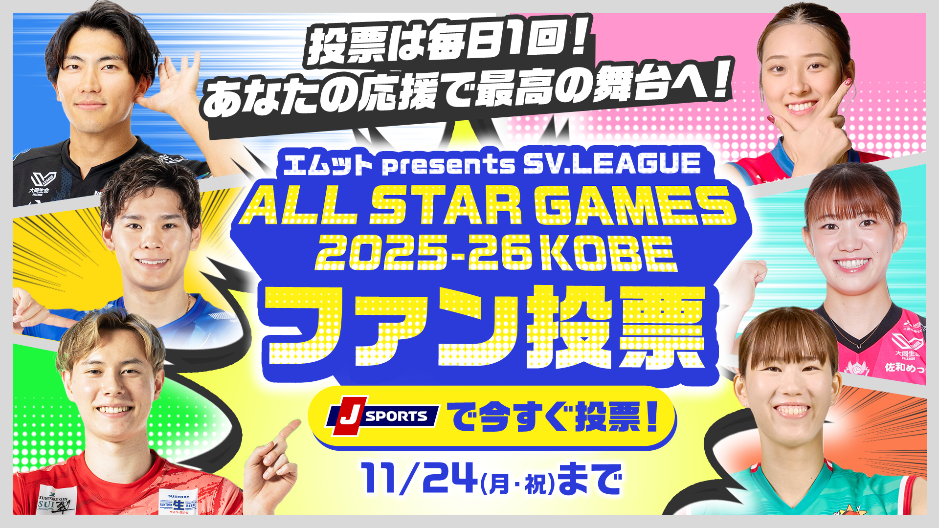 オールスターファン投票 メイン画像