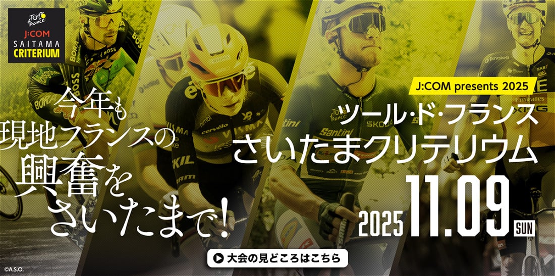 さいたまクリテリウム　大会の見どころはこちら