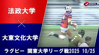 【ハイライト】法政大学 vs. 大東文化大学
