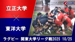 【ハイライト】立正大学 vs. 東洋大学