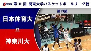 【19節 ハイライト】日本体育大 vs. 神奈川大