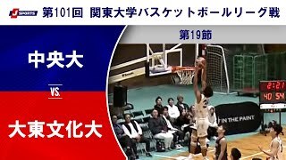 【19節 ハイライト】中央大 vs. 大東文化大