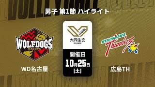 【第1節 ハイライト】ウルフドッグス名古屋 vs. 広島サンダーズ