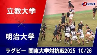 【ハイライト】立教大学 vs. 明治大学