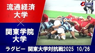 【ハイライト】流通経済大学 vs. 関東学院大学