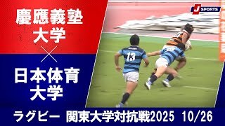 【ハイライト】慶應義塾大学 vs. 日本体育大学