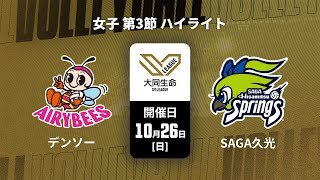 【第3節  ハイライト】デンソーエアリービーズ vs. SAGA久光スプリングス