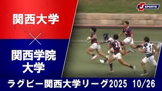 【ハイライト】関西大学 vs. 関西学院大学