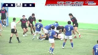 【ハイライト】日本大学 vs. 東海大学