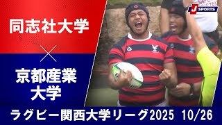 【ハイライト】同志社大学 vs. 京都産業大学