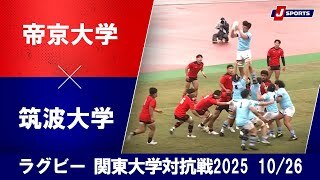 【ハイライト】帝京大学 vs. 筑波大学