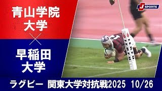 【ハイライト】青山学院大学 vs. 早稲田大学