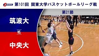 【第21節 ハイライト】筑波大 vs. 中央大