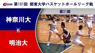 【第21節 ハイライト】神奈川大 vs. 明治大