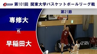 【第21節 ハイライト】専修大 vs. 早稲田大