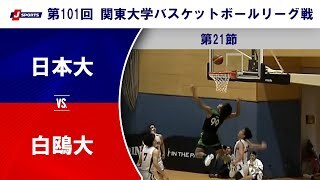 【第21節 ハイライト】日本大 vs. 白鴎大