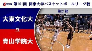【第21節 ハイライト】大東文化大 vs. 青山学院大