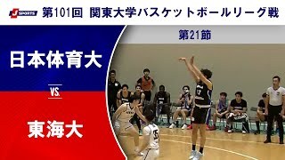 【第21節 ハイライト】日本体育大 vs. 東海大
