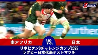 リポビタンDチャレンジカップ2025 ラグビー日本代表テストマッチ（11月1日）