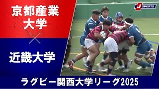【ハイライト】京都産業大学 vs. 近畿大学