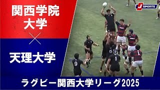 【ハイライト】関西学院大学 vs. 天理大学