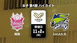 【第4節 ハイライト】ヴィクトリーナ姫路 vs. SAGA久光スプリングス
