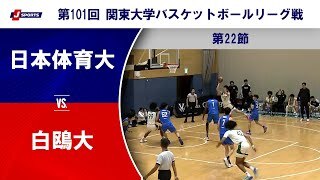【第22節 ハイライト】日本体育大 vs. 白鴎大