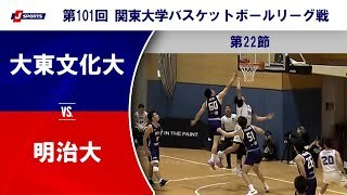 【第22節 ハイライト】大東文化大学 vs. 明治大学