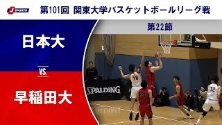 【第22節 ハイライト】日本大学 vs. 早稲田大学