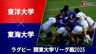 【ハイライト】東洋大学 vs. 東海大学