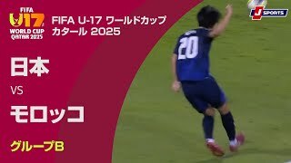【ハイライト】日本 vs. モロッコ
