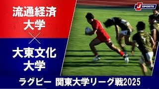 【ハイライト】流通経済大学 vs. 大東文化大学