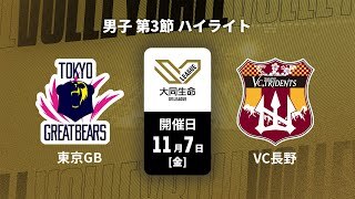 【第3節 ハイライト】東京グレートベアーズ vs. VC長野トライデンツ
