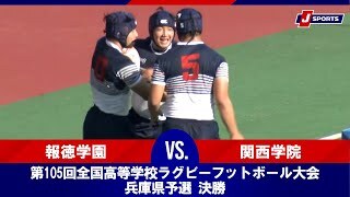 【兵庫県予選 決勝 ハイライト】報徳学園  vs. 関西学院