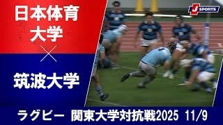 【ハイライト】日本体育大学 vs. 筑波大学