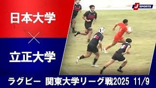 【ハイライト】日本大学 vs. 立正大学
