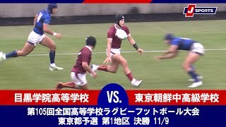 【東京都予選 第1地区 決勝 ハイライト】目黒学院高等学校 vs. 東京朝鮮中高級学校