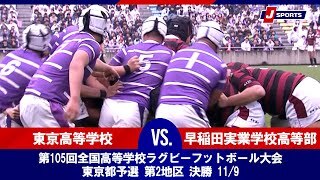 【東京都予選 第2地区 決勝 ハイライト】東京高等学校 vs. 早稲田実業学校高等部