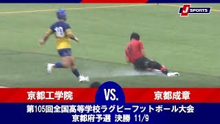 【京都府予選 決勝 ハイライト】京都工学院 vs. 京都成章
