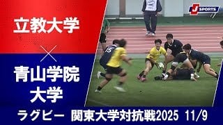 【ハイライト】立教大学 vs. 青山学院大学