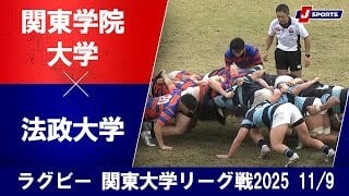 【ハイライト】関東学院大学 vs. 法政大学