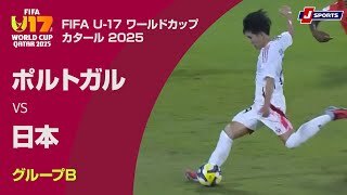 【ハイライト】ポルトガル vs. 日本