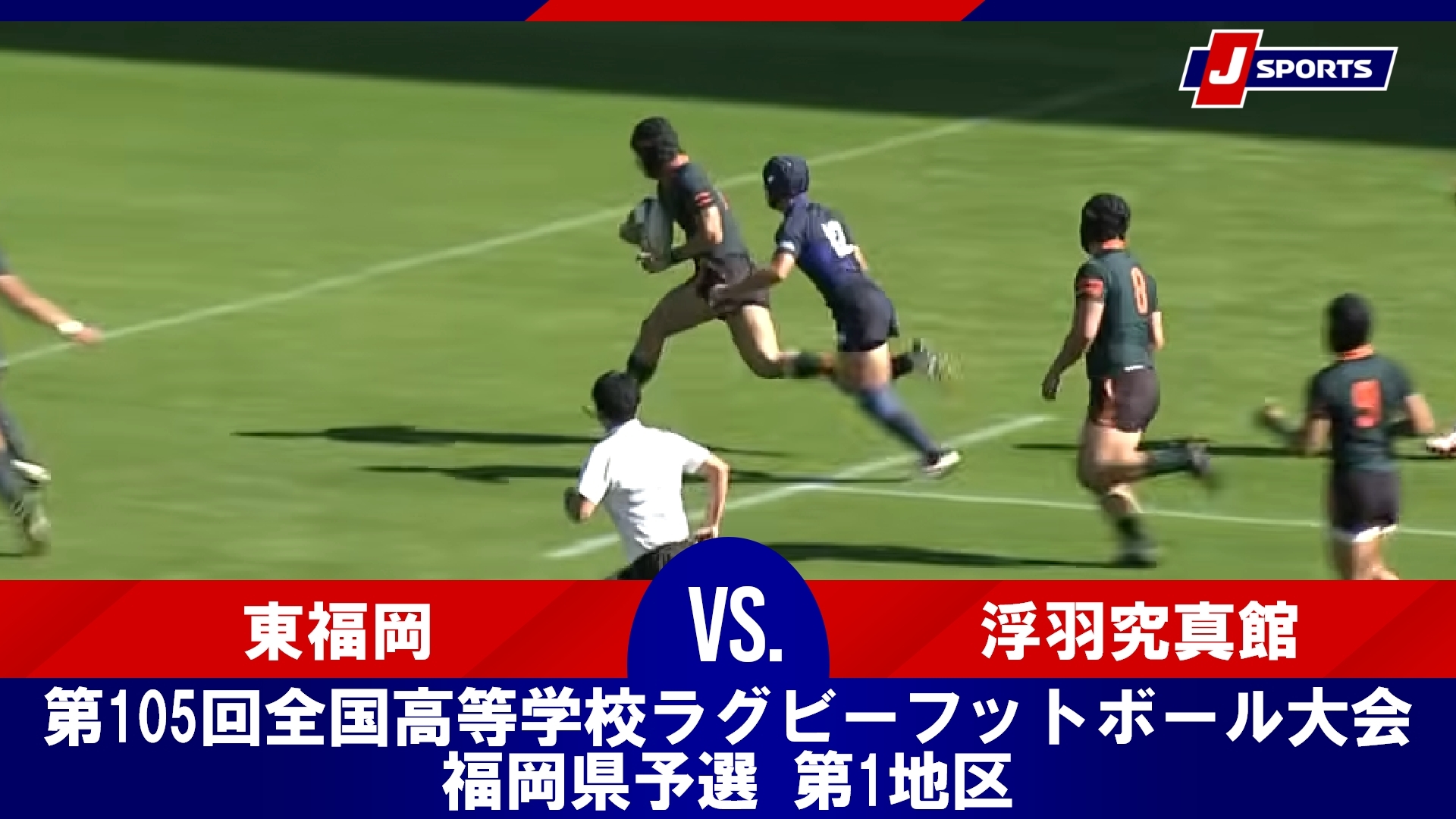 【決勝 ハイライト】東福岡 vs. 浮羽究真館